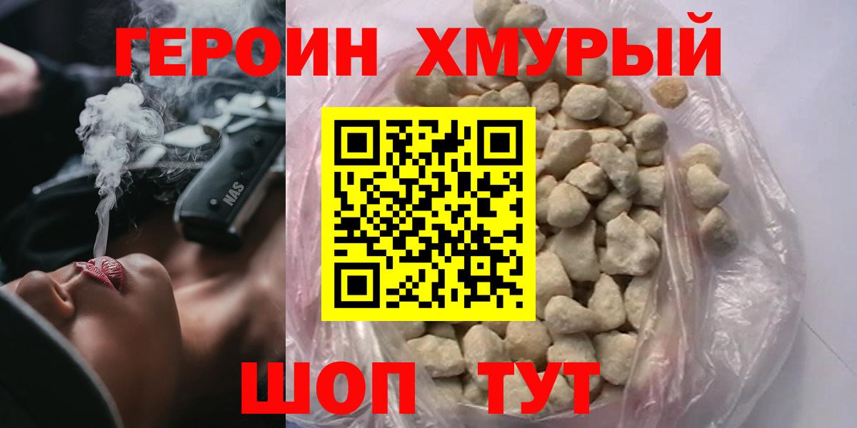 Героин хмурый Новозыбков